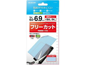 【お取り寄せ】エレコム 6~6.9inch スマホ用フリーカットフィルム 反射防止 P-FC69FLR スマートフォン 携帯用アクセサリー スマートフォン 携帯電話 FAX 家電