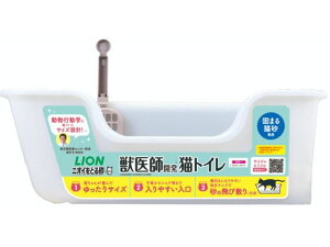 【レビュー投稿で100円OFFクーポン】【お取り寄せ】ライオン 獣医師開発 ニオイをとる砂専用 猫トイレ 1個 トイレ本体 猫 キャット用 ペット トイレタリー