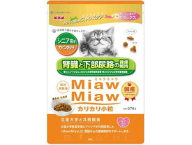 【お取り寄せ】アイシア MiawMiaw カリカリ小粒 シニア猫用 かつお味 270g MDS-6 ドライフード 猫 ペット キャット