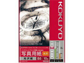 コクヨ インクジェット 写真用紙 光沢紙 B5 10枚 KJ-G14B5-10N 光沢紙 インクジェット用紙