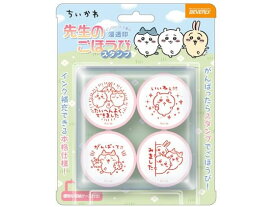 【楽天スーパーSALE限定★ポイント2倍＆2,000円クーポン】ビバリー 先生のごほうびスタンプ ちいかわ SE4-054 スタンプタイプ デコレーションスタンプ スタンプ ネーム印