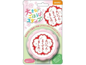 【レビュー投稿で100円OFFクーポン】ビバリー 大きなごほうびスタンプ よくできました TSP-052 スタンプタイプ デコレーションスタンプ スタンプ ネーム印