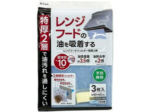 【レビュー投稿で100円OFFクーポン】【お取り寄せ】東和産業 RS レンジフードフィルター特厚2層 3枚入 換気扇フィルター 生ごみ処理機 換気扇 キッチン家電