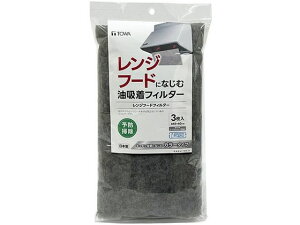 【レビュー投稿で100円OFFクーポン】【お取り寄せ】東和産業 RS レンジフードフィルター 3枚入 換気扇フィルター 生ごみ処理機 換気扇 キッチン家電