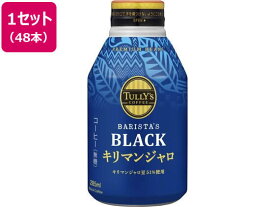 伊藤園 TULLY'S COFFEE キリマンジャロ 285ml×48本 缶コーヒー 缶飲料 ボトル飲料