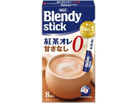 【ポイント2倍★22日20:00〜27日9:59迄】 AGF ブレンディ スティック 紅茶オレ 甘さなし 8本 粉末 スティック 紅茶 ココア 飲料