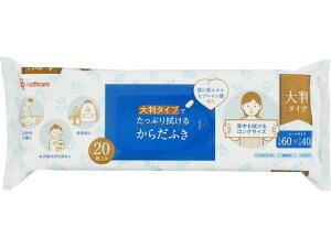 【レビュー投稿で100円OFFクーポン】アイリスオーヤマ 大判タイプでたっぷり拭けるからだふき 20枚入 からだふき 入浴ケア 介護 介助