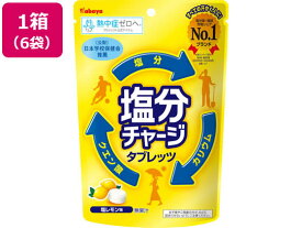 カバヤ食品 塩分チャージタブレッツ 塩レモン 81g×6袋 タブレット キャンディ お菓子