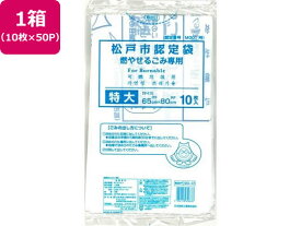 【お取り寄せ】松戸市指定 可燃ごみ用 特大 45L 10枚×50P