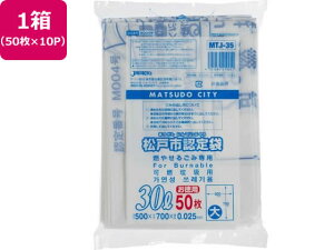 【レビュー投稿で100円OFFクーポン】【お取り寄せ】松戸市指定 燃やせるごみ用 30L 50枚×10P ゴミ袋 ゴミ箱 清掃