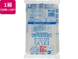 【お取り寄せ】松戸市指定 燃やせるごみ用 45L 50枚×10P