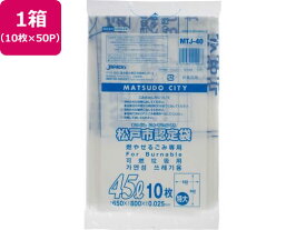 【お取り寄せ】松戸市指定 燃やせるごみ用 45L 10枚×50P