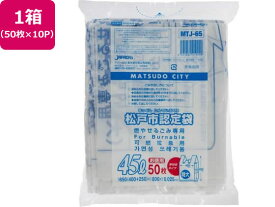 【お取り寄せ】松戸市指定 燃やせるごみ用 45L 50枚×10P 取手付