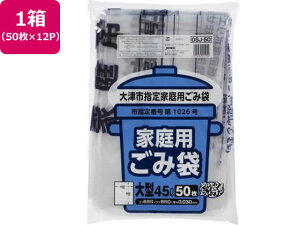 【レビュー投稿で100円OFFクーポン】送料無料【お取り寄せ】大津市指定 ごみ袋 大 45L 50枚×12P ゴミ袋 ゴミ箱 清掃