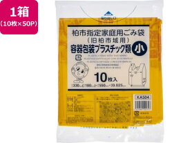 【お取り寄せ】柏市指定 容器包装プラスチック類 小 10枚×50P 取手付