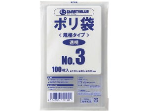 【レビュー投稿で100円OFFクーポン】【お取り寄せ】スマートバリュー ポリ袋 3号 150×80mm 100枚 B303J ポリ規格袋 厚さ0.03mm ポリ袋