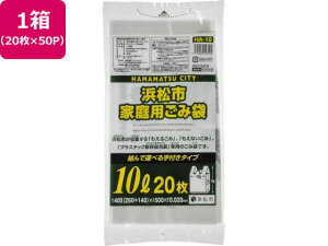 【レビュー投稿で100円OFFクーポン】【お取り寄せ】浜松市指定 ごみ袋 10L 20枚×50P 取手付 ゴミ袋 ゴミ箱 清掃
