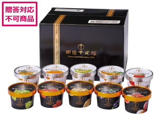 【レビュー投稿で100円OFFクーポン】【メーカー直送】銀座千疋屋 銀座プレミアムアイス&ソルベ 10個入 PGS-139N【代引不可】アイスクリーム お菓子 デザート お取り寄せグルメ 誕プレ