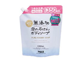 【マラソン限定★2,000円クーポン＆ポイント2倍】マックス 無添加 泡の石けん ボディソープ 大容量詰替 1350ml ボディソープ詰替え用 バス ボディケア スキンケア