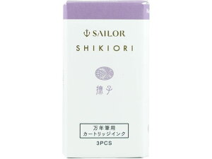 【レビュー投稿で100円OFFクーポン】セーラー 万年筆 カートリッジインク 四季織 山水 撫子 130350231 インクカートリッジ 万年筆インク 筆ペン 万年筆 デスクペン
