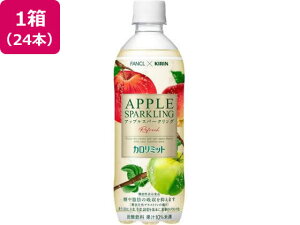 【レビュー投稿で100円OFFクーポン】送料無料 キリン×ファンケル カロリミット アップルスパークリング リフレ 500mL×24本 果実 フルーツ 炭酸飲料 飲料 ジュース
