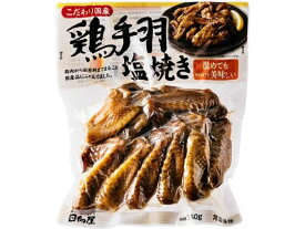 【レビュー投稿で100円OFFクーポン】日向屋 こだわり国産 鶏手羽塩焼き 350g 郷土料理 世界の料理 レトルト食品 インスタント 食品