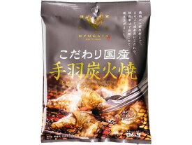 【レビュー投稿で100円OFFクーポン】日向屋 こだわり国産 手羽炭火焼 80g 郷土料理 世界の料理 レトルト食品 インスタント 食品