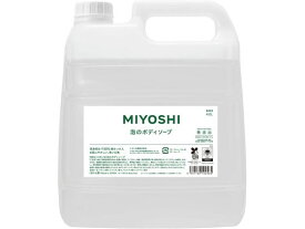 【目玉商品！楽天最安値に挑戦！】【100円OFFクーポン配布中！11日23:59まで】ミヨシ石鹸 無添加せっけん 泡のボディソープ 業務用 4L ボディソープ業務用 バス ボディケア スキンケア