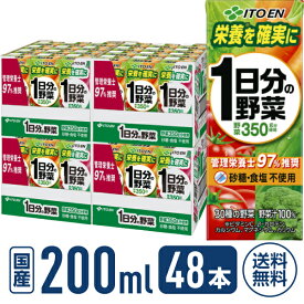 伊藤園 1日分の野菜 200mL 48本