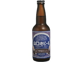 【マラソン限定★ポイント2倍】山口 山口地ビール ヴァイツェン 瓶 5度 330ml 地ビール クラフトビール お酒