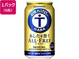 【マラソン限定クーポン★11日9:59迄ポイント2倍】サントリー あしたを想うオールフリー 350ml 6缶パック ビールテイスト ノンアルコール飲料 お酒