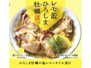 【レビュー投稿で100円OFFクーポン】ヤマトフーズ レモ缶ひろしま牡蠣の塩レモンオイル漬け 65g 缶詰 魚介類 食材 食品