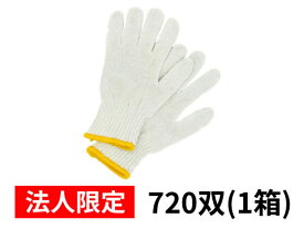 【法人限定】軍手 7ゲージ ホワイト 720双 Forestway 引っ越し 引越 作業用 まとめ買い 箱買い 買いだめ 買い置き 業務用 大容量 特紡軍手 軍手 背抜き手袋 作業用手袋