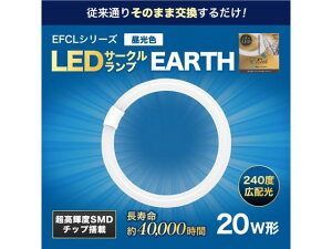 【レビュー投稿で100円OFFクーポン】【お取り寄せ】エコデバイス LEDサークルランプ 20形 昼光色 EFCL20LED-ES 28N 蛍光灯 環形 電球 ライト 照明器具 家電