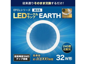 【レビュー投稿で100円OFFクーポン】【お取り寄せ】エコデバイス LEDサークルランプ 32形 昼光色 EFCL32LED-ES 28N 蛍光灯 環形 電球 ライト 照明器具 家電