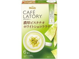 【レビュー投稿で100円OFFクーポン】AGF ブレンディ カフェラトリー スティック 濃厚ピスタチオホワイトショコララテ 6本 粉末 スティック ラテ 紅茶 ココア 飲料