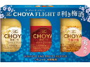 【レビュー投稿で100円OFFクーポン】チョーヤ梅酒 The CHOYA FLIGHT 利き梅酒セット 梅酒 リキュール お酒
