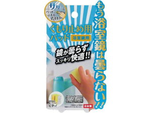 【レビュー投稿で100円OFFクーポン】【お取り寄せ】ドリームフォレスト 浴室鏡用くもり止めパッド A-1108 浴室清掃 清拭 入浴 介護 衛生材料