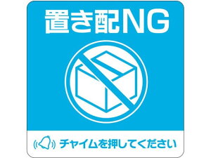 【レビュー投稿で100円OFFクーポン】【お取り寄せ】ヒサゴ 置き配ステッカー 置き配NG チャイム必要 四角 SR050 サインステッカー 案内板 サインプレート フロアシール 室内表示 屋内標識 POP