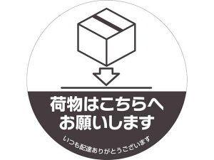 【レビュー投稿で100円OFFクーポン】【お取り寄せ】ヒサゴ 置き配ステッカー 置き配はこちらへ 丸 SR052 サインステッカー 案内板 サインプレート フロアシール 室内表示 屋内標識 POP 掲示