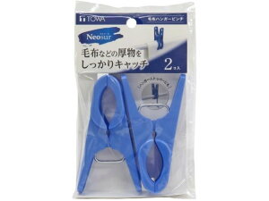 【レビュー投稿で100円OFFクーポン】【お取り寄せ】東和産業 NSR 毛布ハンガーピンチ 2個入 ブルー 洗濯バサミ 洗濯ハンガー 洗濯 清掃 清掃