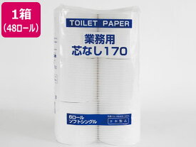 送料無料 太洋紙業 トイレットペーパー 業務用 シングル 芯ナシ170m 6R×8袋 業務用パック トイレットペーパー