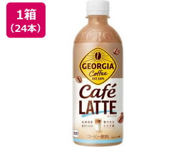 【マラソン限定★2,000円クーポン＆ポイント2倍】送料無料 コカ・コーラ ジョージア カフェラテ 500mL×24本 53844 カフェオレ ペットボトル コーヒー 飲料
