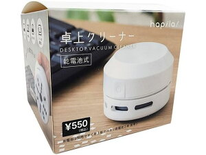 【レビュー投稿で100円OFFクーポン】ハピラ 卓上クリーナー LP001 デスク周り 文具