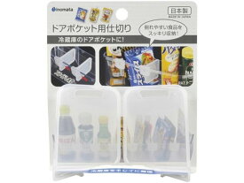 【スーパーSALE限定2,000円クーポン＆11日9:59迄ポイント2倍】 【お取り寄せ】イノマタ化学 ドアポケット用仕切り 2P クリアー キッチン雑貨