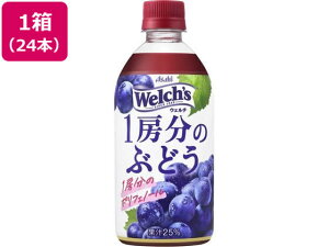 【レビュー投稿で100円OFFクーポン】送料無料 アサヒ飲料 Welch's1房分のぶどう 470mL 24本 ペットボトル 果実飲料 ジュース 飲料