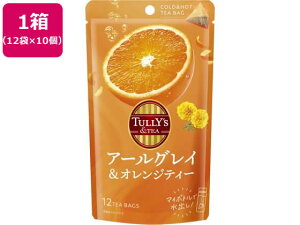 【レビュー投稿で100円OFFクーポン】伊藤園 TULLY'S&TEA タリーズアンドティー アールグレイ&オレンジティ 12袋×10個 ティーバッグ 紅茶 ココア 飲料