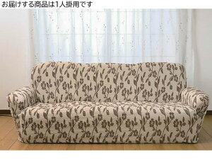 【レビュー投稿で100円OFFクーポン】【メーカー直送】ファミリー・ライフ タテヨコ伸縮フィット式ソファカバー リーフ柄 1人掛 ブラウン【代引不可】1人掛けソファカバー ソファ イスカバ