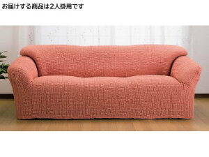 【レビュー投稿で100円OFFクーポン】【メーカー直送】ファミリー・ライフ 伸縮式ソファカバー クレア 肘付き 2人掛 オレンジ【代引不可】2人掛けソファカバー ソファ イスカバー リビング家