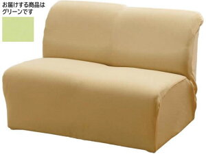 【レビュー投稿で100円OFFクーポン】【メーカー直送】ファミリー・ライフ フィット式ソファカバー 肘無し 2人掛用 グリーン【代引不可】2人掛けソファカバー ソファ イスカバー リビング家